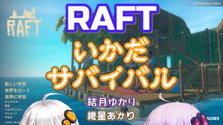 【RAFT】いかだサバイバル #01【VOICEROID実況】