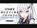 豆知識をおしえてくれるアリアルさん(375)【coefont劇場】