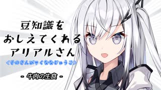 豆知識をおしえてくれるアリアルさん(375)【coefont劇場】