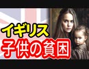 【衝撃】イギリスの子供の貧困率は27%!? 民族や地域による格差が拡大【14分動画】