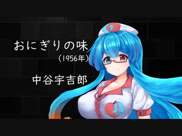 【VOICEVOX朗読】おにぎりの味：雨晴はうさんに朗読していただく。その３