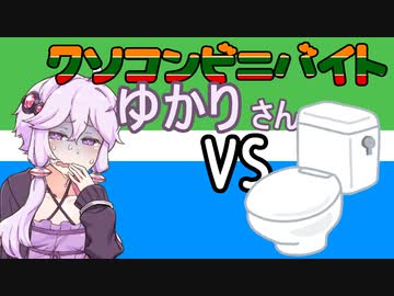 クソコンビニバイトゆかりさんVS.トイレ借りてもいいですか？【第三回10秒動画祭】