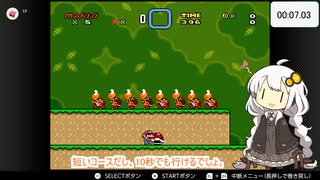 【第三回10秒動画祭】1-2を駆け抜けたかったあかりちゃん【スーパーマリオワールド】