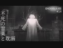 【実況】蝕む穢れに白き光の安寧を part 14 【ENDER LILIES】