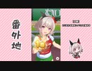【実況】ウマ娘 プリティーダービー番外地455【カレンチャン育成編4】