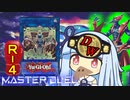 【遊戯王マスターデュエル】ダイナレスラー決闘者・葵ちゃん　ROUNDー４【VOICEROID実況】