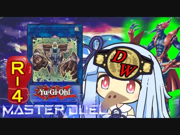 【遊戯王マスターデュエル】ダイナレスラー決闘者・葵ちゃん　ROUNDー４【VOICEROID実況】