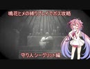 【ENDER LILIES】鳴花ヒメの縛りプレイでボス攻略　【VOICEROID実況】