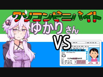 クソコンビニバイトゆかりさんVS.身分証明書【第三回10秒動画祭】