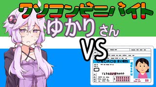 クソコンビニバイトゆかりさんVS.身分証明書【第三回10秒動画祭】