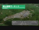 【空から見る】日本のFIA公認サーキット 6箇所