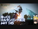 【ゆっくり】エルデンリング実況 part 145