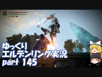 【ゆっくり】エルデンリング実況 part 145