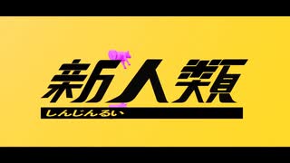 【 #みちをひらけ 】新人類　歌いたくて歌った。【みちを。】