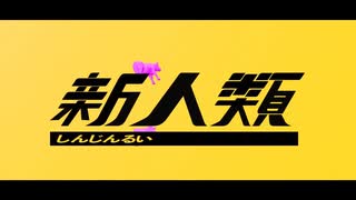 新人類　歌いたくて歌った。【みちを。】