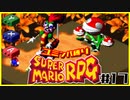 【#17】ユミンパルールで全ボス倒せるのか検証【マリオRPG縛り2人実況】