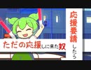 【コント】応援要請したらただの応援しに来たずんだもん
