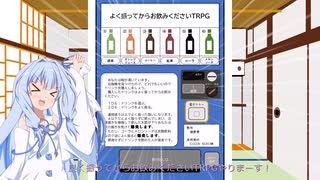 【第三回10秒動画祭】よく振ってからお飲みくださいTRPGをやってみたリベンジ【ボイロTRPG】