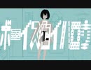 ボーイズセイハロウ 歌ってみた [ムノ]