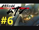 【重量！重圧！重厚！】メガトン級ムサシ 初見実況プレイ Part6