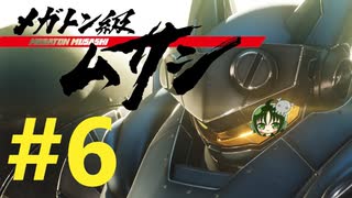 【重量！重圧！重厚！】メガトン級ムサシ 初見実況プレイ Part6