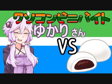 クソコンビニバイトゆかりさんVS.中華まん【第三回10秒動画祭】