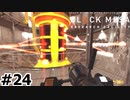 【ゆっくり実況】Black Mesa 【Mix:24】
