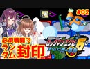 【ロックマンエグゼ5ToC】必須戦闘でランダム封印縛り Part.02【東北きりたん＆夏色花梨実況プレイ】