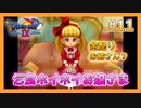 【DQⅨ】職業選択の自由など無いドラクエ9実況プレイ Part11【ドラゴンクエストⅨ】