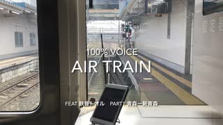 口から出る音だけで電車の前面展望（エアトレ）part1　青森ー新青森その1