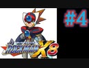 【ぽつぽつ実況 #4】コケ【ロックマンX8】