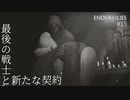【実況】蝕む穢れに白き光の安寧を part 15 【ENDER LILIES】