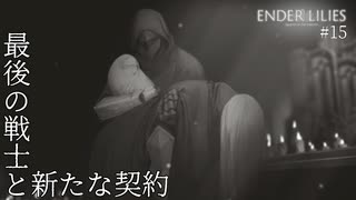 【実況】蝕む穢れに白き光の安寧を part 15 【ENDER LILIES】