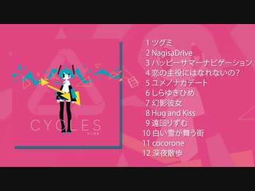 【クロスフェード】らいおお / CYCLES