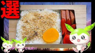 【VOICEVOX ずんだもん】  料理動画選!! タコさんウインナーと魚肉ハンバーグと苺を使った「お弁当」を作るのだ!!