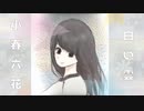 【ボカロピアノ投稿祭】白い雲 / 小春六花 Synthesizer V AI