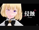 【MMDオリキャラ】侵蝕
