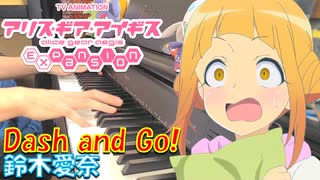 【ピアノ】「 Dash and Go! / 鈴木愛奈」TVアニメ『アリス・ギア・アイギス Expansion』 OP【弾いてみた】