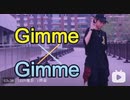 【くゆき】Gimme×Gimme