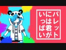 【шτ人ヵ】ハl゜lレlッlトlにlはl君lがlいlっlはl゜lい【n.k】