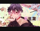 【16歳が】愛言葉Ⅲ - DECO*27 / 歌ってみた【オリジナルMV / ふろー】