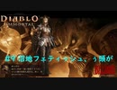 「Diablo Immortal」 PC版雑談プレイ#9【沼地、フェティッシュ、ぅ頭が！】