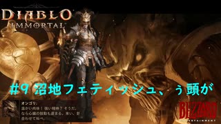 「Diablo Immortal」 PC版雑談プレイ#9【沼地、フェティッシュ、ぅ頭が！】