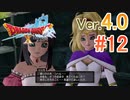 【ドラゴンクエストX ｵﾝﾗｲﾝ】ver4.0を実況プレイpart12