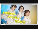 【みかちぬ・みさみさ・稚菜】トウキョウ・シャンディ・ランデヴ　踊ってみた【オリジナル振付】