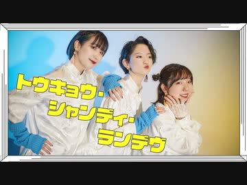 【みかちぬ・みさみさ・稚菜】トウキョウ・シャンディ・ランデヴ　踊ってみた【オリジナル振付】