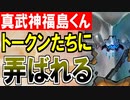【城プロネタ動画】トークンたちに弄ばれる真武神福島正則くん【御城プロジェクト:RE】