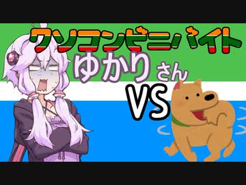 クソコンビニバイトゆかりさんVS.犬【第三回10秒動画祭】