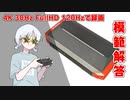 【これ、模範解答】4K録画に対応の「中華キャプチャーボード」が"規格外"のコスパだった
