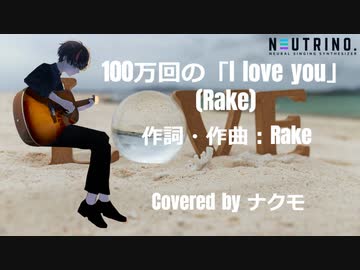 【AIナクモ】100万回の「I love you」/Rake【NEUTRINOカバー曲】